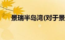 景瑞半岛湾(对于景瑞半岛湾简单介绍)