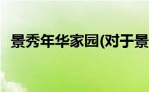 景秀年华家园(对于景秀年华家园简单介绍)