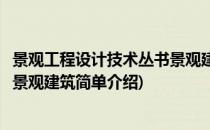 景观工程设计技术丛书景观建筑(对于景观工程设计技术丛书景观建筑简单介绍)
