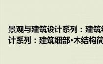 景观与建筑设计系列：建筑细部·木结构(对于景观与建筑设计系列：建筑细部·木结构简单介绍)