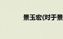 景玉宏(对于景玉宏简单介绍)