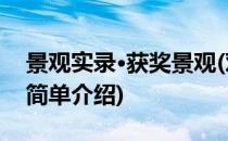 景观实录·获奖景观(对于景观实录·获奖景观简单介绍)