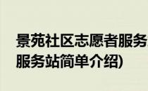 景苑社区志愿者服务站(对于景苑社区志愿者服务站简单介绍)