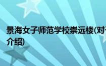 景海女子师范学校崇远楼(对于景海女子师范学校崇远楼简单介绍)
