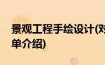 景观工程手绘设计(对于景观工程手绘设计简单介绍)