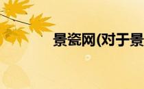 景瓷网(对于景瓷网简单介绍)