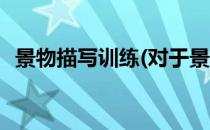 景物描写训练(对于景物描写训练简单介绍)