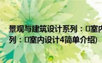 景观与建筑设计系列：㎡室内设计4(对于景观与建筑设计系列：㎡室内设计4简单介绍)