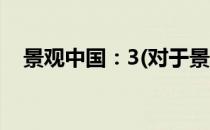 景观中国：3(对于景观中国：3简单介绍)