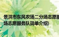 景洪市东风农场二分场志愿服务队(对于景洪市东风农场二分场志愿服务队简单介绍)
