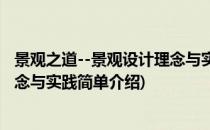 景观之道--景观设计理念与实践(对于景观之道--景观设计理念与实践简单介绍)