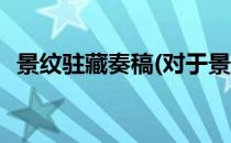 景纹驻藏奏稿(对于景纹驻藏奏稿简单介绍)