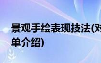 景观手绘表现技法(对于景观手绘表现技法简单介绍)