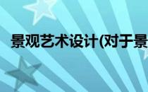 景观艺术设计(对于景观艺术设计简单介绍)