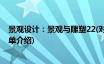 景观设计：景观与雕塑22(对于景观设计：景观与雕塑22简单介绍)