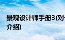 景观设计师手册3(对于景观设计师手册3简单介绍)