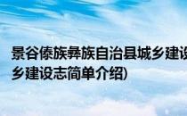 景谷傣族彝族自治县城乡建设志(对于景谷傣族彝族自治县城乡建设志简单介绍)