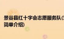 景谷县红十字会志愿服务队(对于景谷县红十字会志愿服务队简单介绍)