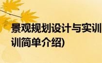 景观规划设计与实训(对于景观规划设计与实训简单介绍)