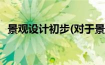 景观设计初步(对于景观设计初步简单介绍)