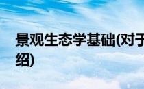 景观生态学基础(对于景观生态学基础简单介绍)