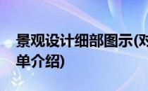 景观设计细部图示(对于景观设计细部图示简单介绍)