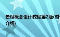 景观概念设计教程第2版(对于景观概念设计教程第2版简单介绍)