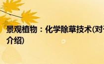 景观植物：化学除草技术(对于景观植物：化学除草技术简单介绍)