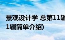 景观设计学 总第11辑(对于景观设计学 总第11辑简单介绍)