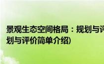 景观生态空间格局：规划与评价(对于景观生态空间格局：规划与评价简单介绍)