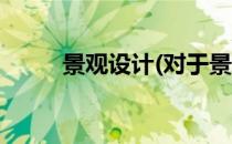 景观设计(对于景观设计简单介绍)