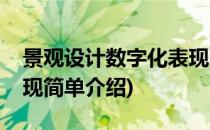 景观设计数字化表现(对于景观设计数字化表现简单介绍)
