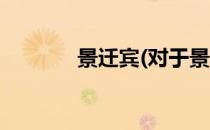 景迁宾(对于景迁宾简单介绍)