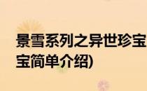 景雪系列之异世珍宝(对于景雪系列之异世珍宝简单介绍)