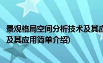 景观格局空间分析技术及其应用(对于景观格局空间分析技术及其应用简单介绍)