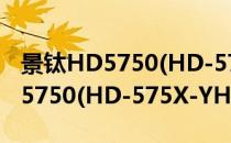 景钛HD5750(HD-575X-YHF)(对于景钛HD5750(HD-575X-YHF)简单介绍)
