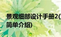 景观细部设计手册2(对于景观细部设计手册2简单介绍)