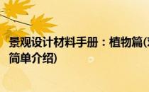 景观设计材料手册：植物篇(对于景观设计材料手册：植物篇简单介绍)