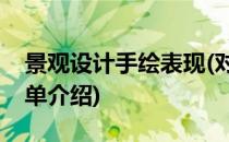 景观设计手绘表现(对于景观设计手绘表现简单介绍)