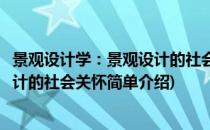 景观设计学：景观设计的社会关怀(对于景观设计学：景观设计的社会关怀简单介绍)
