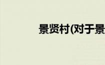 景贤村(对于景贤村简单介绍)