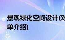 景观绿化空间设计(对于景观绿化空间设计简单介绍)