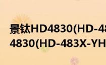 景钛HD4830(HD-483X-YHF)(对于景钛HD4830(HD-483X-YHF)简单介绍)