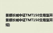 景顺长城中证TMT150交易型开放式指数证券投资基金联接基金(对于景顺长城中证TMT150交易型开放式指数证券投资基金联接基金简单介绍)