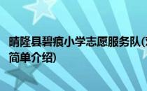 晴隆县碧痕小学志愿服务队(对于晴隆县碧痕小学志愿服务队简单介绍)
