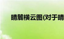晴麓横云图(对于晴麓横云图简单介绍)