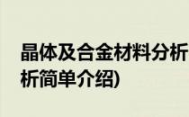 晶体及合金材料分析(对于晶体及合金材料分析简单介绍)
