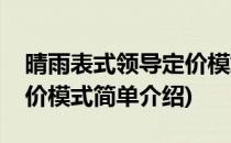 晴雨表式领导定价模式(对于晴雨表式领导定价模式简单介绍)