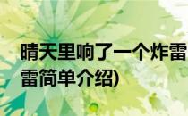 晴天里响了一个炸雷(对于晴天里响了一个炸雷简单介绍)