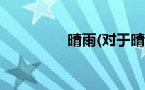 晴雨(对于晴雨简单介绍)